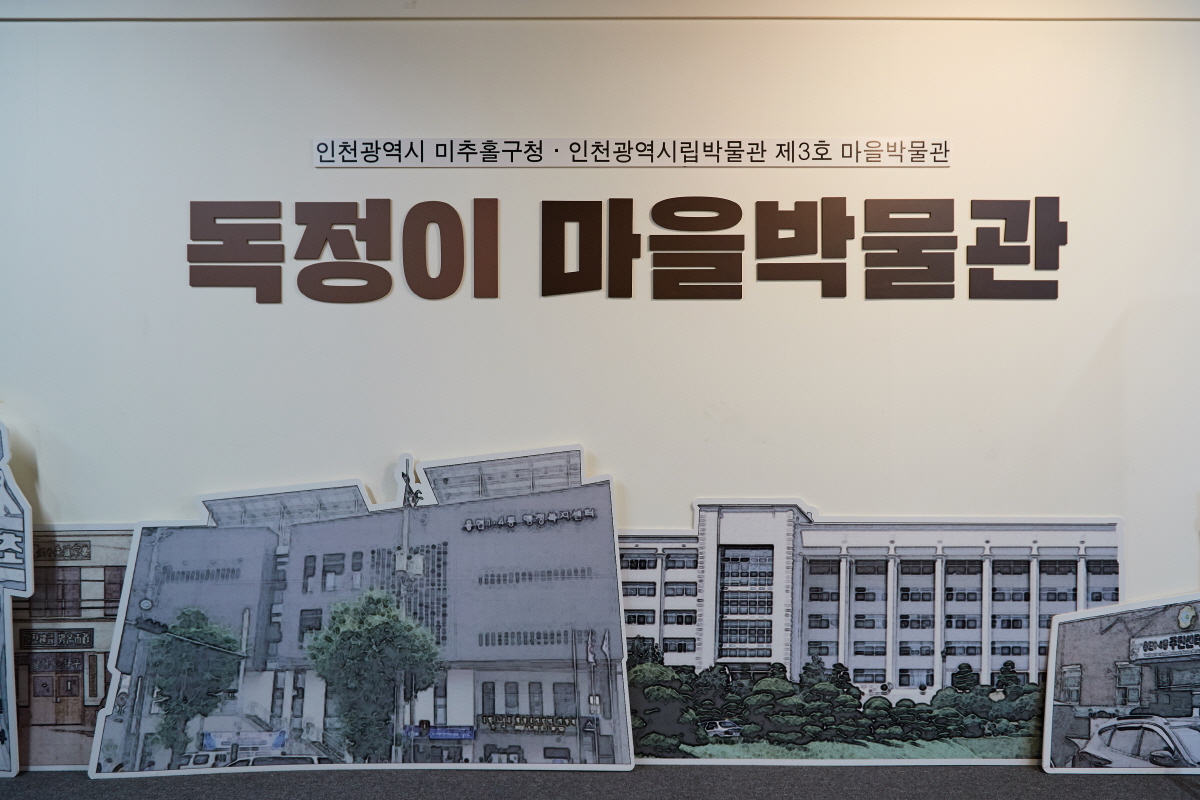 독정이 마을박물관