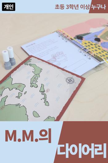국립인천해양박물관 테마전 연계 교육 프로그램 M.M의 다이어리