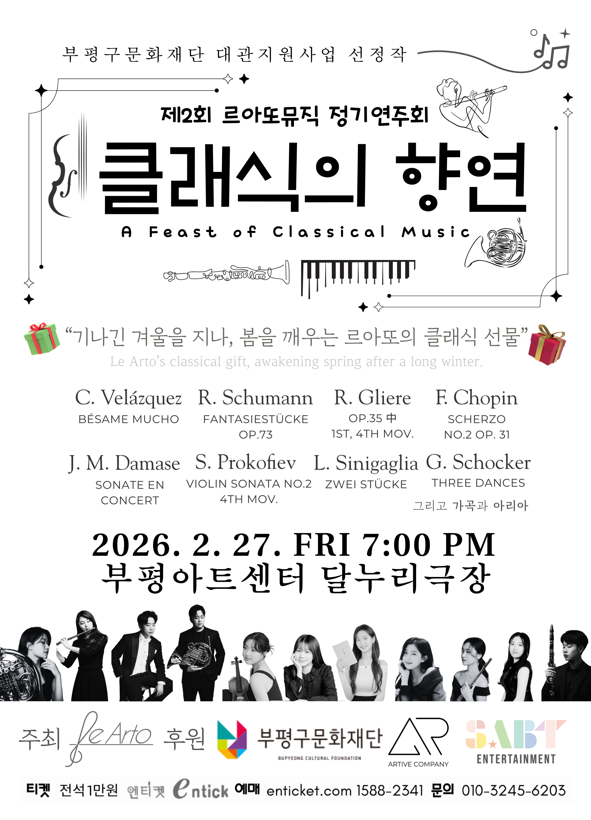 제2회 르아또뮤직 정기연주회 클래식의향연