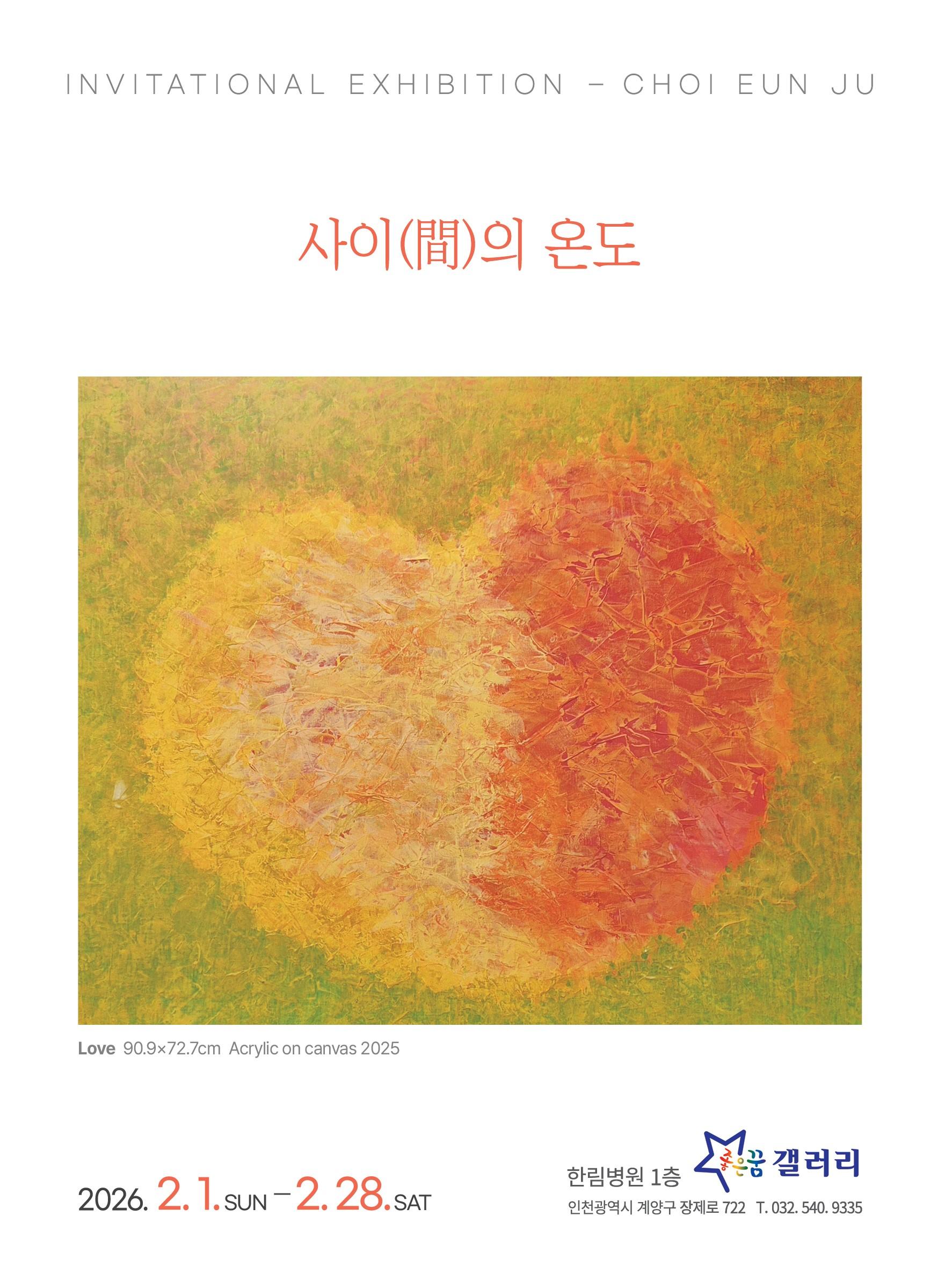 [고호 최은주 개인전]사이(間)의 온도