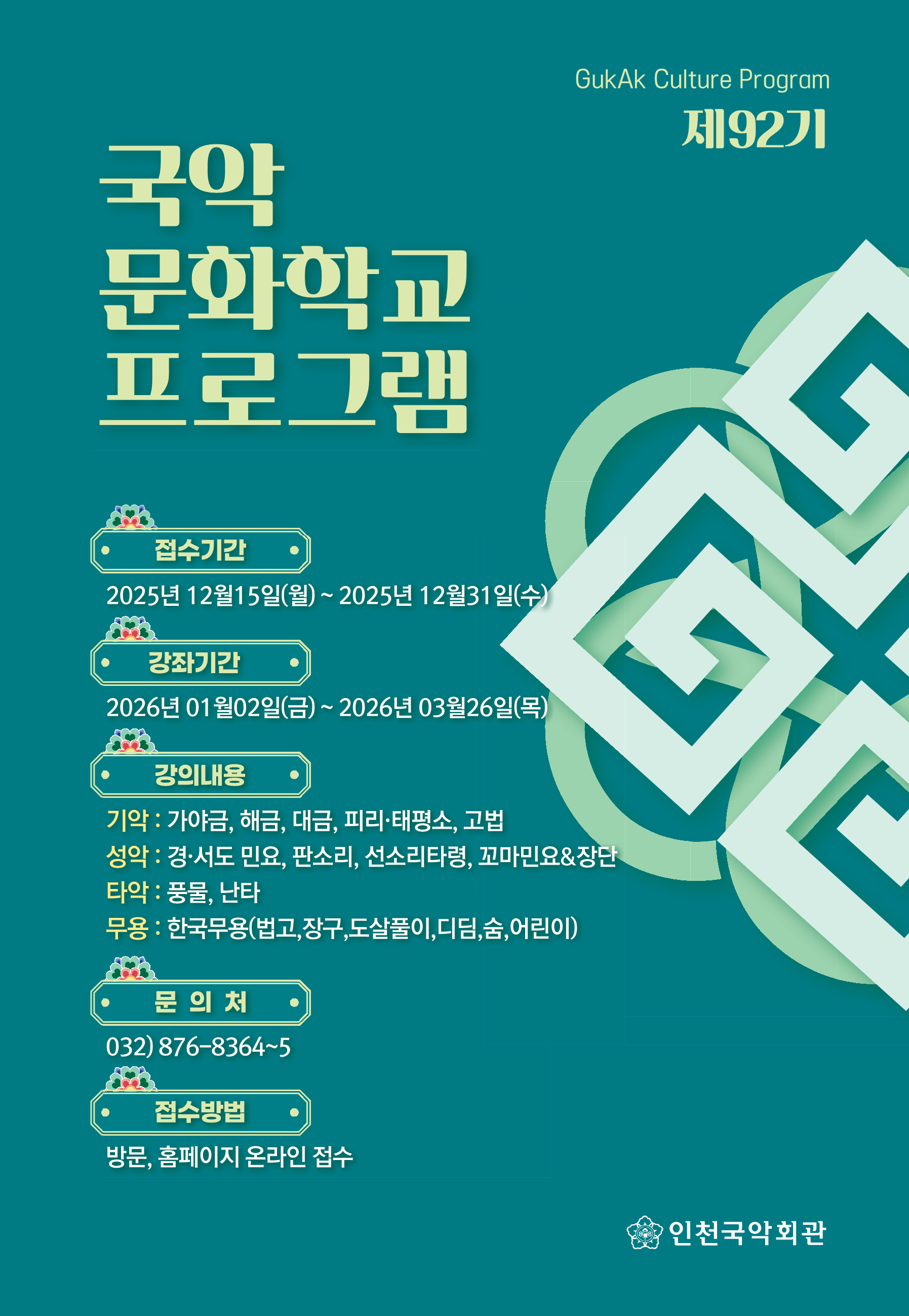 [인천국악회관]제92기 국악문화학교 수강생 모집 안내