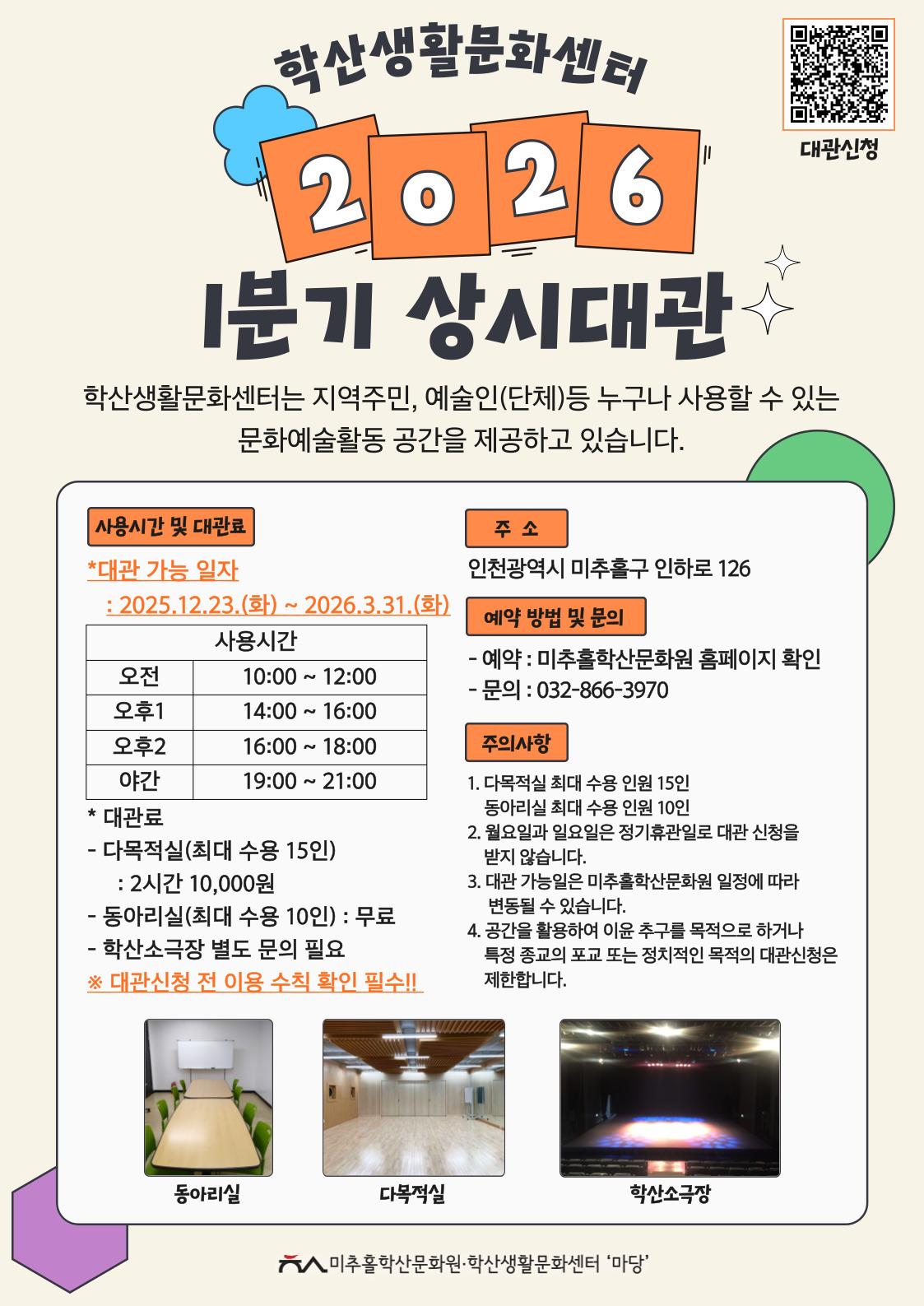 2026년도 학산생활문화센터 1분기 상시대관